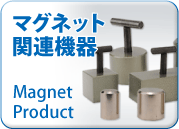マグネット関連機器