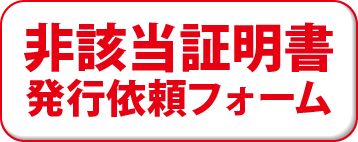 非該当証明書発行依頼フォーム