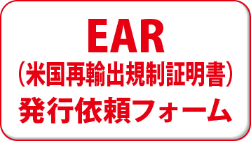 EAR(米国再輸出規制証明書)発行依頼フォーム