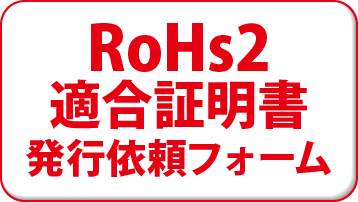 RoHs2適合証明書発行依頼フォーム