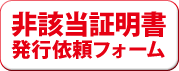 非該当証明書発行依頼フォーム